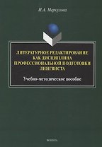 Литературное редактирование как дисциплина профессиональной подготовки лингвиста