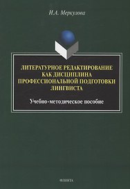 Литературное редактирование как дисциплина профессиональной подготовки лингвиста
