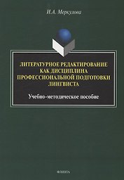 Литературное редактирование как дисциплина профессиональной подготовки лингвиста