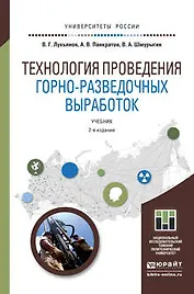 Технология проведения горно-разведочных выработок: учебник для академического бакалавриата. 2 -е изд.