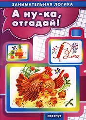 Карапуз.ЗЛ.А ну-каотгадай!  (0+)