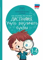 Дисграфия. Учусь различать буквы: 1-4 классы