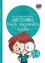 Дисграфия. Учусь различать буквы: 1-4 классы