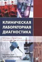 Клиническая лабораторная диагностика (методы и трактовка лабораторных исследований)