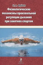 Физиологические механизмы произвольной регуляции дыхания при занятиях спортом