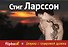 Девушка с татуировкой дракона - 0