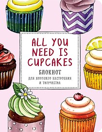 Блокнот для хорошего настроения и творчества All you need is cupcakes