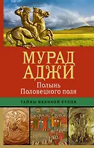 Полынь Половецкого поля