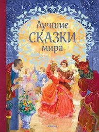 Лучшие сказки мира