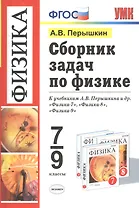 Сборник задач по физике: 7-9 кл.: к учебникам А.В. Перышкина "Физика. 7 класс", "Физика. 8 класс", "Физика. 9 класс" / 11-е изд., перераб. и доп.