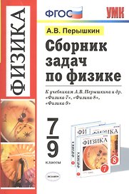 Сборник задач по физике: 7-9 кл.: к учебникам А.В. Перышкина "Физика. 7 класс", "Физика. 8 класс", "Физика. 9 класс" / 11-е изд., перераб. и доп.