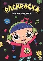 МОЯ РАСКРАСКА А4 чёрная. МИЛЫЕ ПОДРУГИ