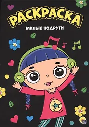 МОЯ РАСКРАСКА А4 чёрная. МИЛЫЕ ПОДРУГИ
