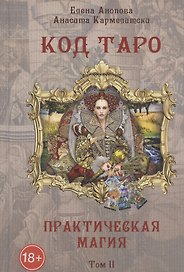 Код Таро и практическая Магия. Том II