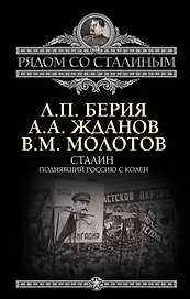 Сталин. Поднявший Россию с колен