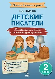 Детские писатели. 2 класс. Познавательные тексты с заданиями по литературному чтению