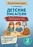 Детские писатели. 2 класс. Познавательные тексты с заданиями по литературному чтению - 0