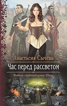 Час перед рассветом