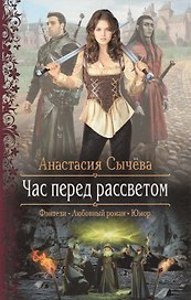 Час перед рассветом