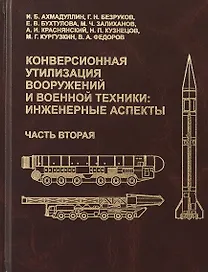 Конверсионная утилизация вооружений и военной техники: инженерные аспекты. Часть вторая
