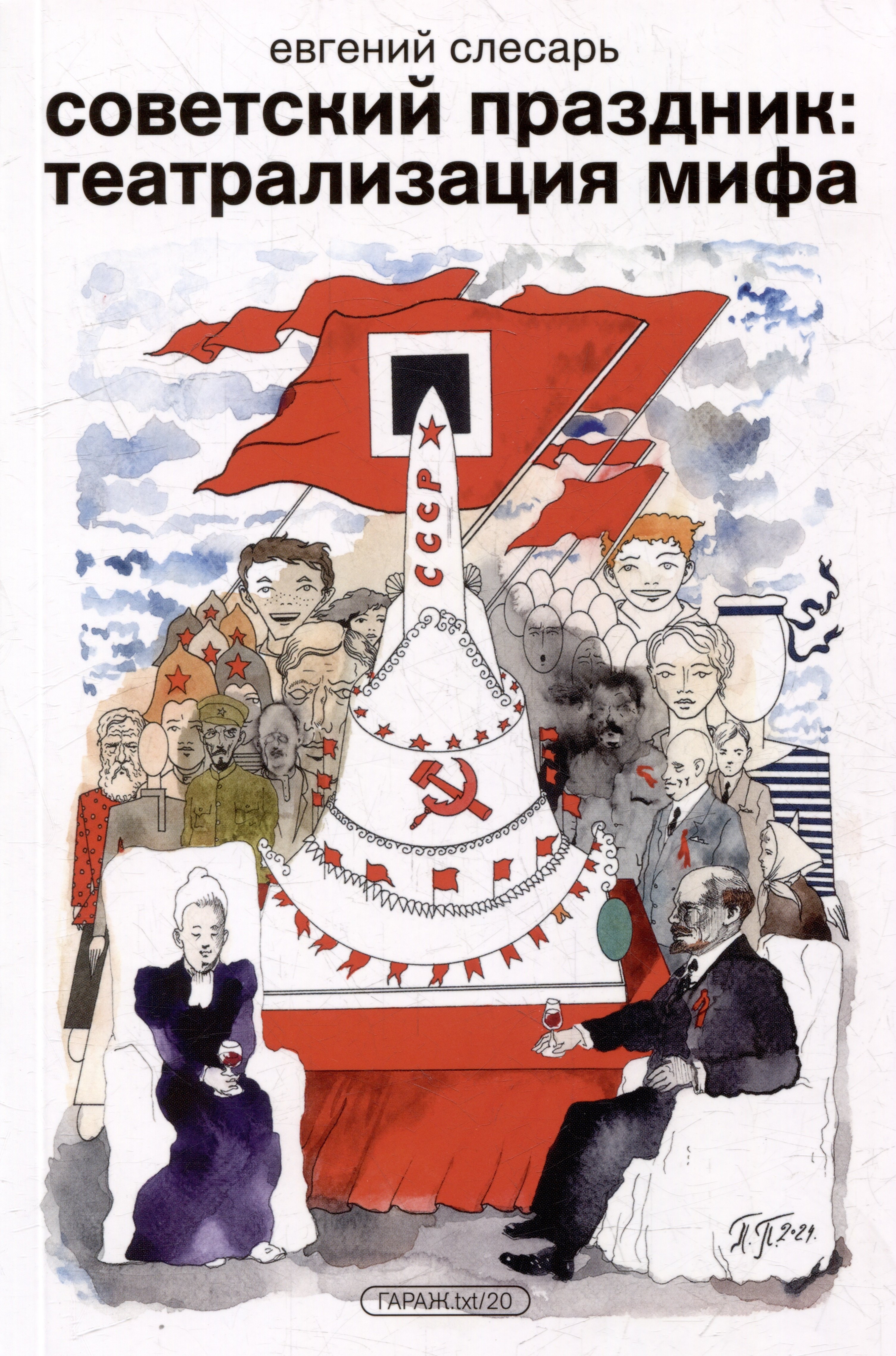 

Советский праздник: театрализация мифа. Монография