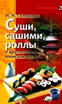 Суши сашими роллы и другие блюда японской кухни (Золотая коллекция). Гилярова И. (Лабиринт)