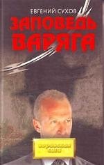 Заповедь Варяга