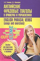 Английские фразовые глаголы в примерах и упражнениях (м) (+2 изд) Точилина