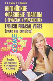 Английские фразовые глаголы в примерах и упражнениях (м) (+2 изд) Точилина