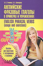 Английские фразовые глаголы в примерах и упражнениях (м) (+2 изд) Точилина