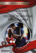 Необоснованные притязания