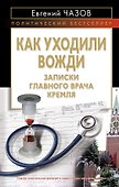 Как уходили вожди : Записки главного врача Кремля - 0
