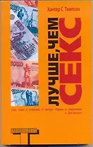 Лучше, чем секс