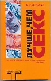 Лучше, чем секс