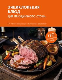 Энциклопедия блюд для праздничного стола