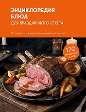 Энциклопедия блюд для праздничного стола