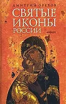 Святые иконы России