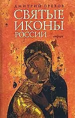Святые иконы России