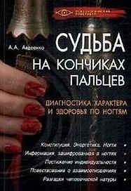 Судьба на кончиках пальцев. Диагностика характера и здоровья по ногтям / (Психологический практикум) (супер). Авдеенко А. (Феникс)