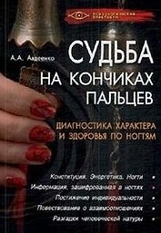 Судьба на кончиках пальцев. Диагностика характера и здоровья по ногтям / (Психологический практикум) (супер). Авдеенко А. (Феникс)