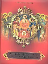 Ангелы,  Архангелы и другие Силы Небесные