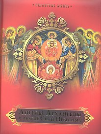 Ангелы,  Архангелы и другие Силы Небесные