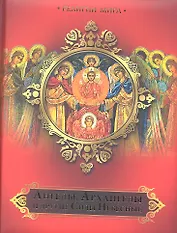 Ангелы,  Архангелы и другие Силы Небесные