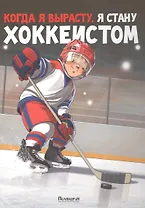 Когда я вырасту, я стану хоккеистом