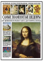 Самые знаменитые шедевры. От живописи ренессанса до сюрреализма