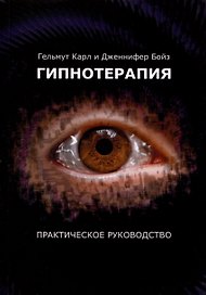 Гипнотерапия. Практическое руководство