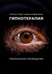 Гипнотерапия. Практическое руководство