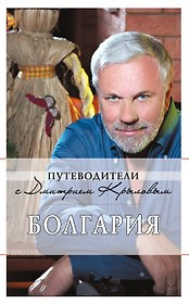 Болгария / 2-е изд. испр. и доп.
