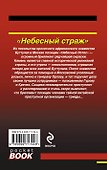 Небесный страж - 1