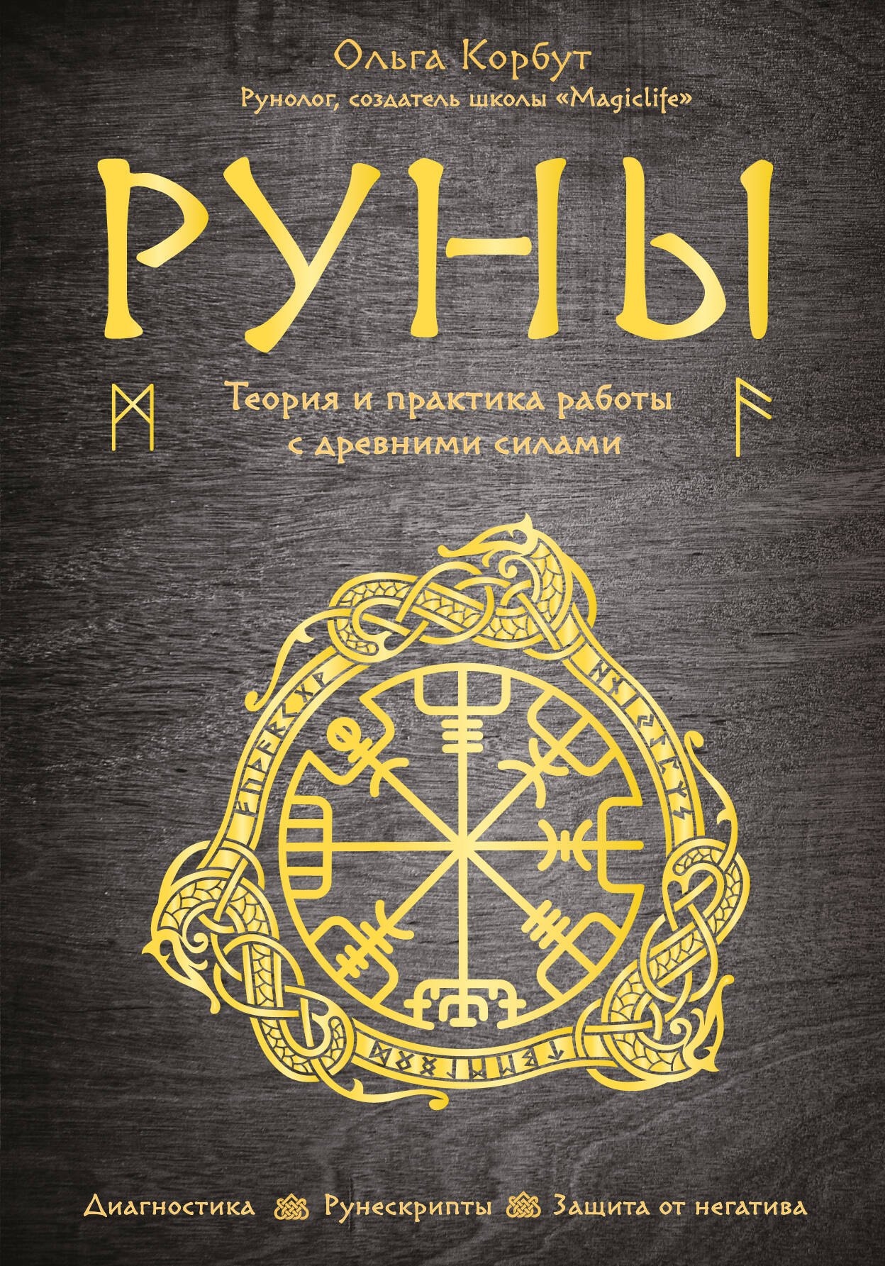 Руны. Теория и практика работы с древними силами